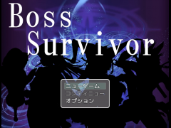 BossSurvivor【最強VS最強】
