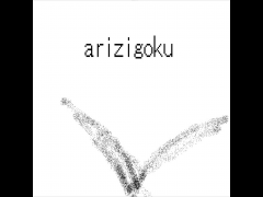 arizigoku
