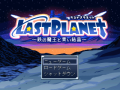 LastPlanet ～鉄の魔王と青い結晶～
