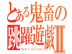 鬼畜アクション2~heart volcano~
