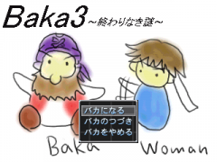 Baka3 〜終わりなき謎〜