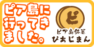 ピア島銘菓　ぴあじまん