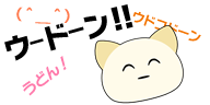 かがわねこ　ウードンスタンプ