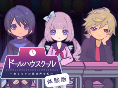 ドールハウスクール(体験版)