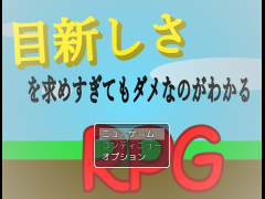 目新しさを求めすぎてもダメなのがわかるRPG