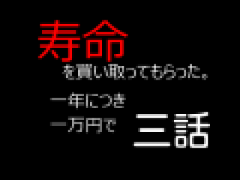 寿命を買い取ってもらった。3話