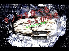 キノコを食べるキミが好き　もっきゅもっきゅ～