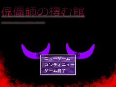 傀儡師の棲む館　Chapter 0 ～空白～