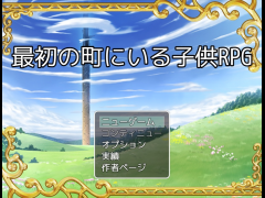 最初の町にいる子供RPG