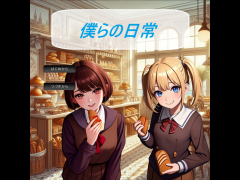 僕らの日常