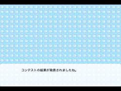 コンテストに選ばれやすいゲームはどういうのかを解説するよ。