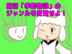 童話「季節物語」のジャンルを変更せよ！