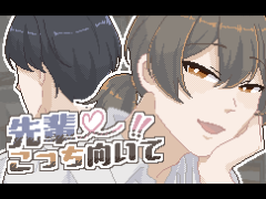 先輩♡こっち向いて