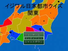 イジワル日本都市クイズ　関東
