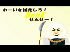 わーいを補充しろ！BenKせんせー！