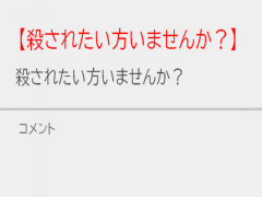 【殺されたい方いませんか？】