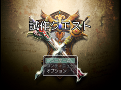 試作クエスト