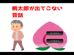 桃太郎が出てこない昔話