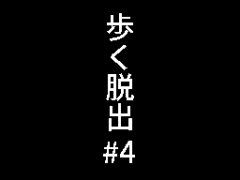 歩く脱出#4