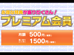 【公式】プレミアム会員のうた