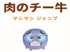 肉のチー牛 マシマシ ジャンプ