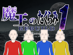 魔王のたくらみ1 REBUILD Classic