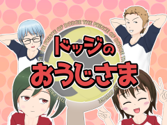 ドッジのおうじさま