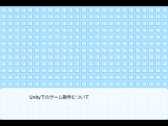 Unityでのゲーム制作について