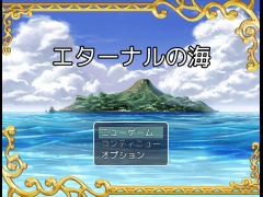 エターナルの海