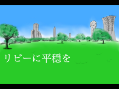 リビーに平穏を
