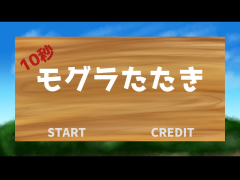 10秒　モグラたたき