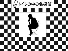 トイレの中の名探偵