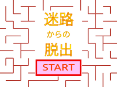 迷路からの脱出