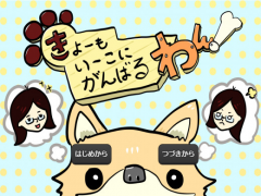きょーもいーこにがんばるわん！