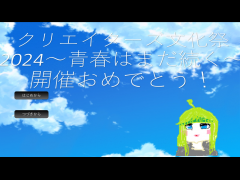 クリエイターズ文化祭2024 開催おめでとう！
