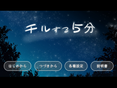 チルする５分