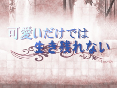 可愛いだけでは生き残れない