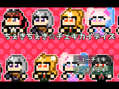 ちぇきちぇき☆チェキカイデイズ