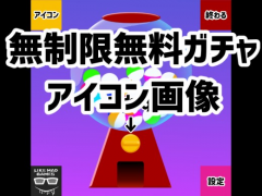 無制限無料ガチャ【LIKEMAD_GAMES - icon】