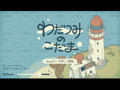 わだつみのこだま