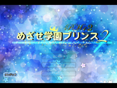 めざせ学園プリンス2