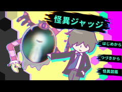 怪異ジャッジ
