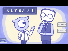 ズレてるふたり