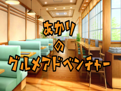 あかりのグルメアドベンチャー