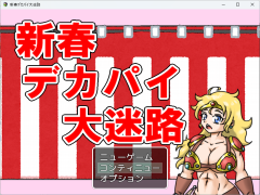 新春デカパイ大迷路