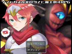 ソシャカスが金目当てに魔王倒すRPG