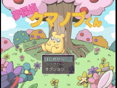 夢探偵クマノブくん