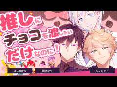 推しにチョコを渡したいだけなのに！