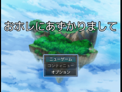 おホレにあずかりまして