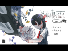 鯨の幕が褪せるまで【体験版】
